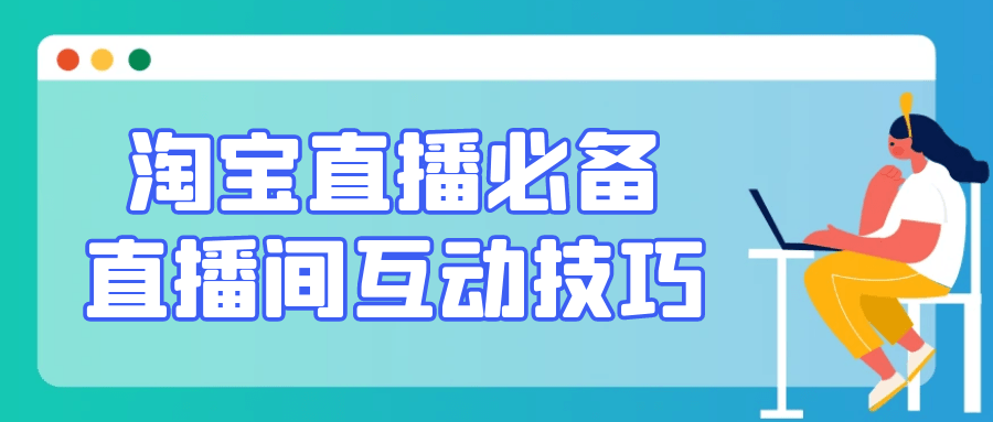 淘宝直播必备直播间互动技巧-润格副业网-每天分享热门副业赚钱项目