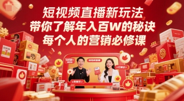 短视频直播新玩法，带你了解年入百W的秘诀，每个人的营销必修课-润格副业网-每天分享热门副业赚钱项目