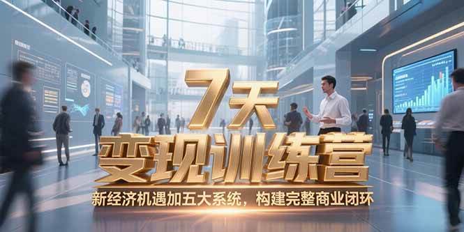 （15200期）7天咨询师变现训练营，新经济机遇加五大系统，构建完整商业闭环-润格副业网-每天分享热门副业赚钱项目