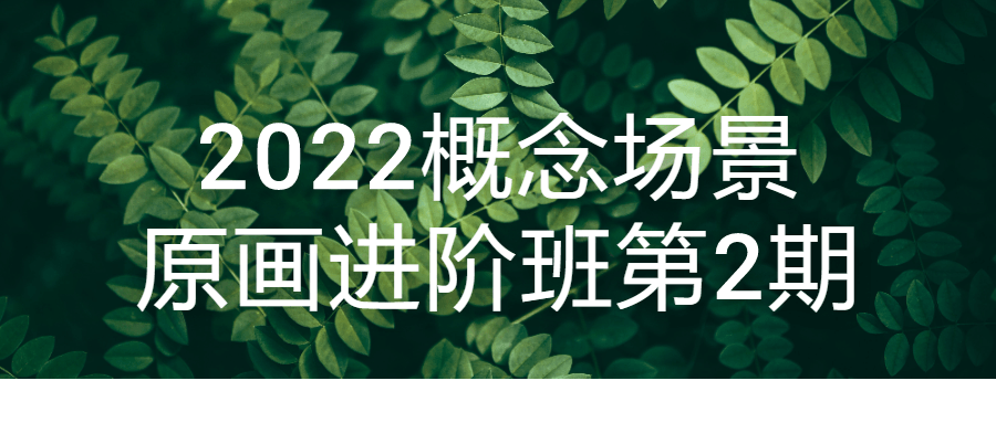 2022概念场景原画进阶班第2期-润格副业网-每天分享热门副业赚钱项目
