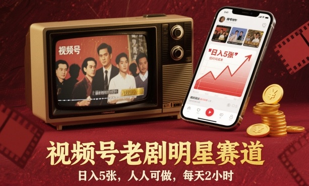 视频号老剧明星赛道,日入5张,人人可做,每天2小时-润格副业网-每天分享热门副业赚钱项目