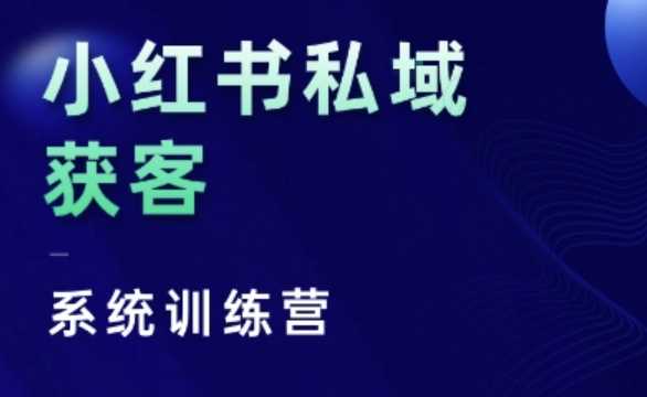 小红书私域获客系统训练营，只讲干货、讲人性、将底层逻辑，维度没有废话-润格副业网-每天分享热门副业赚钱项目