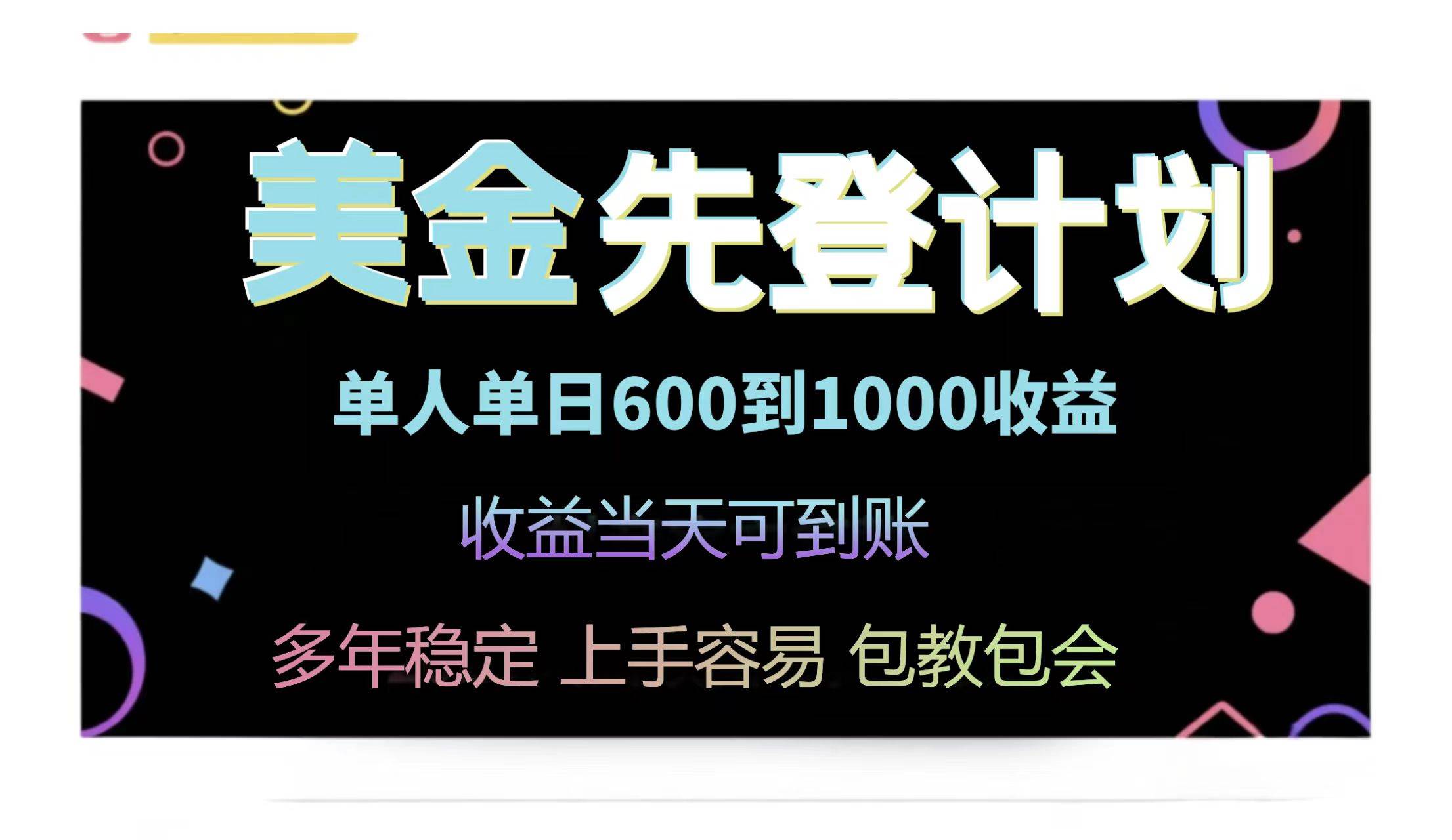 （14755期）25年全网最高单日收益冠军项目，单日收益600-1000美金-润格副业网-每天分享热门副业赚钱项目