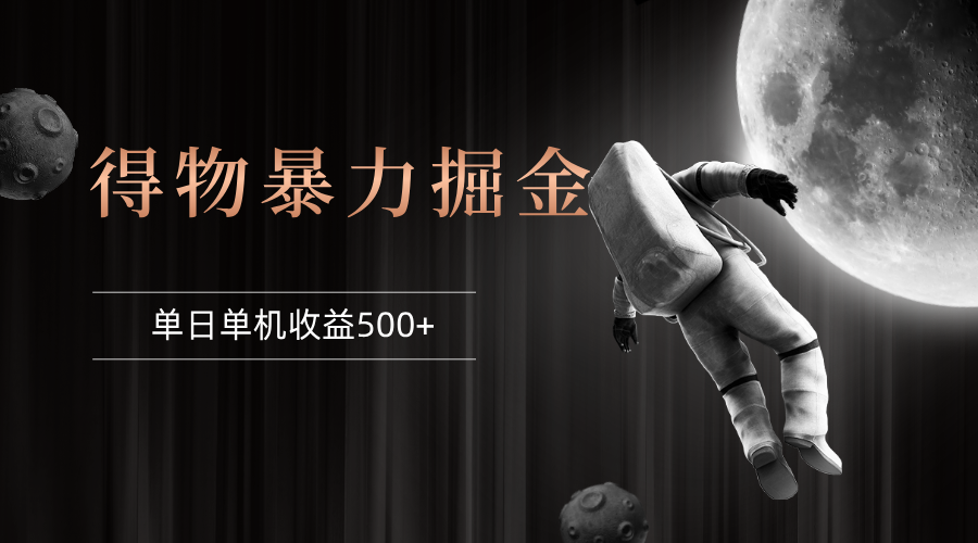 (12378期)得物掘金 稳定运行8个月 单窗口24小时运行 收益30-40左右 一台电脑可开…-润格副业网-每天分享热门副业赚钱项目