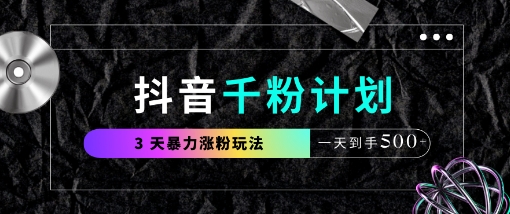 抖音千粉计划，最新玩法三天暴力涨千粉，一天到手5张-润格副业网-每天分享热门副业赚钱项目