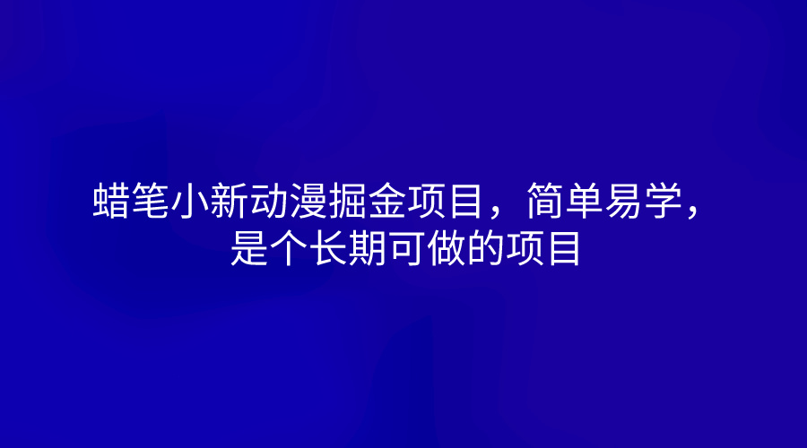 蜡笔小新动漫掘金项目,简单易学,是个长期可做的项目-润格副业网-每天分享热门副业赚钱项目