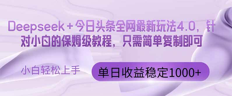 （14678期）今日头条4.0最新版本 Deepseek+今日头条全网最新玩法，单日收益突破100…-润格副业网-每天分享热门副业赚钱项目