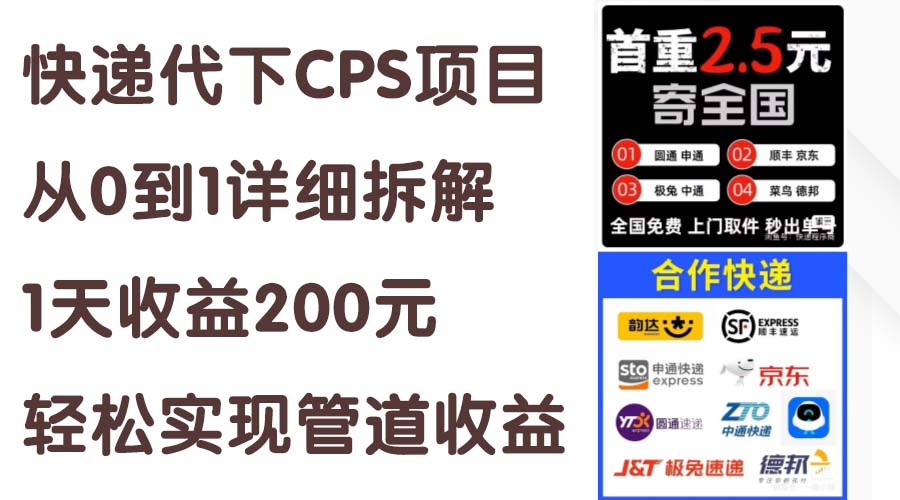 (11406期)快递代下CPS项目从0到1详细拆解,1天收益200元,轻松实现管道收益-润格副业网-每天分享热门副业赚钱项目