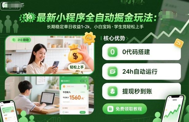 最新小程序全自动掘金玩法,长期稳定单日收益1-2k,小白宝妈,学生党轻松上手【揭秘】-润格副业网-每天分享热门副业赚钱项目