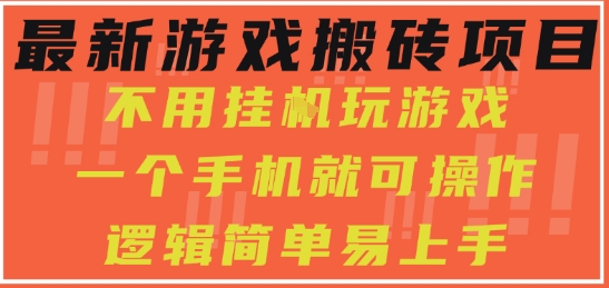 最新游戏搬砖项目，小白纯手机可操作，不用挂G玩游戏，日入3张【揭秘】-润格副业网-每天分享热门副业赚钱项目