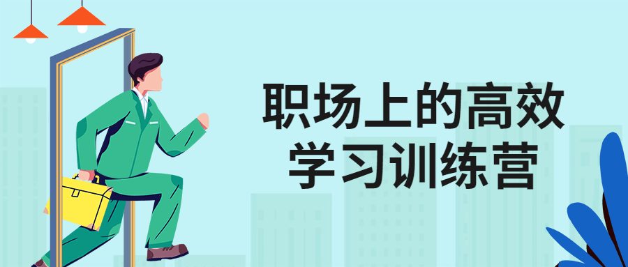 职场上的高效学习训练营-润格副业网-每天分享热门副业赚钱项目