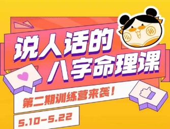 说人话的八字命理课程，简单易学，小白轻松学习并且掌握扎实的八字基础-润格副业网-每天分享热门副业赚钱项目