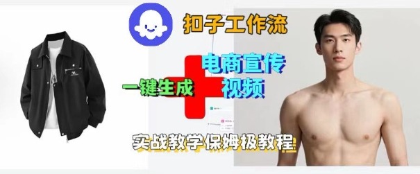 Coze扣子工作流一键生成电商宣传视频,实战保姆级搭建教程-润格副业网-每天分享热门副业赚钱项目