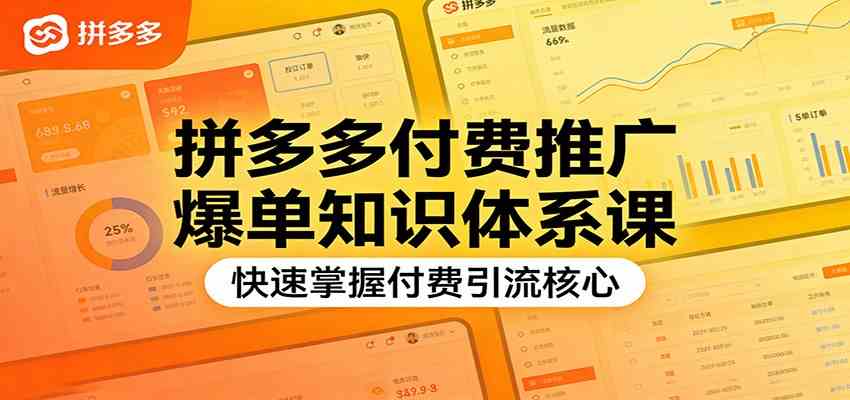 拼多多付费推广爆单知识体系课，快速掌握付费引流核心-润格副业网-每天分享热门副业赚钱项目