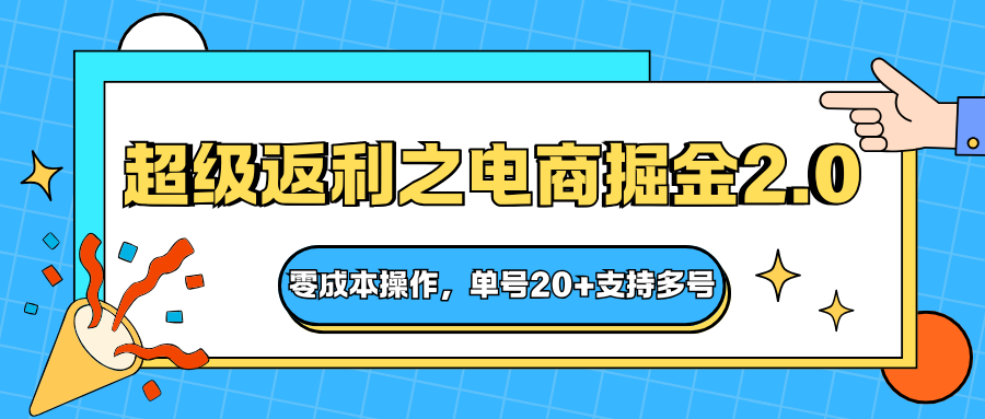 快递淘金系列；超级返利之电商掘金2.0，零成本操作，单号20+支持多号-润格副业网-每天分享热门副业赚钱项目