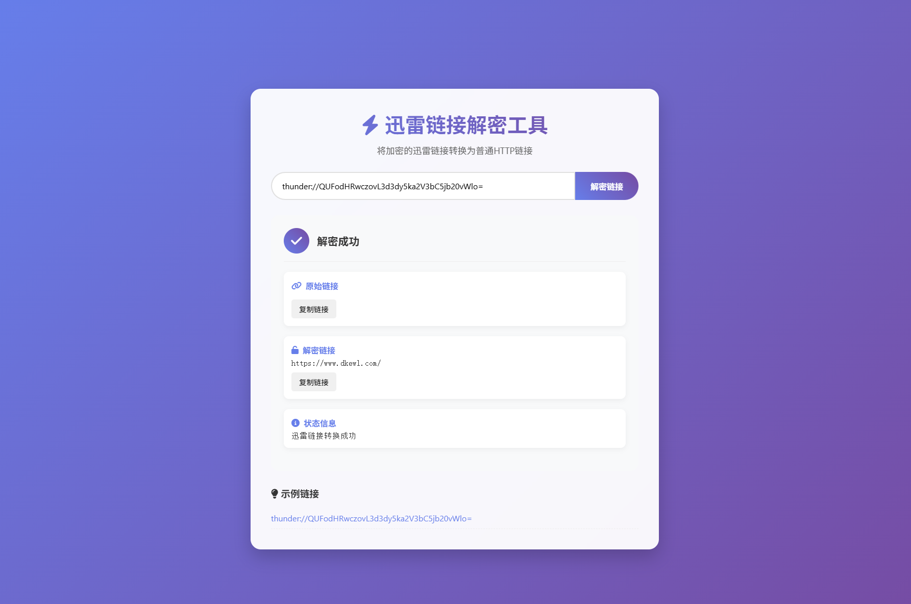 迅雷链接在线解密解析工具系统源码/本地化API/开源-润格副业网-每天分享热门副业赚钱项目