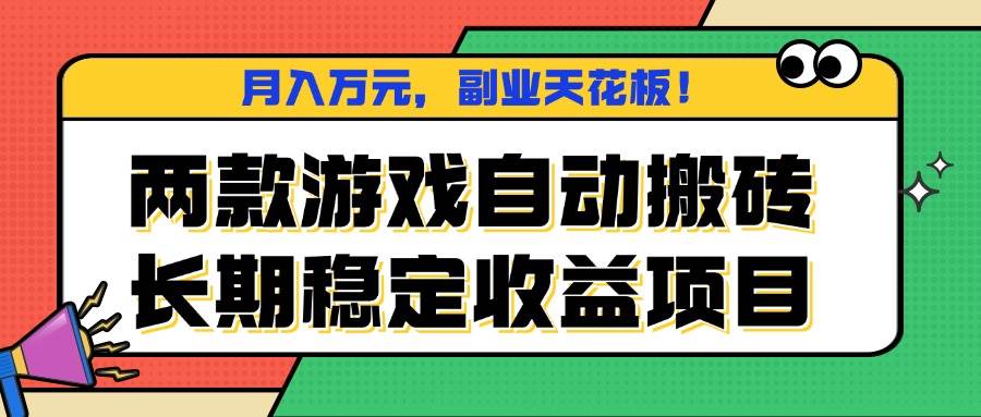 (16098期)两款游戏自动搬砖,月入万元,长期稳定收益项目,副业天花板!-润格副业网-每天分享热门副业赚钱项目
