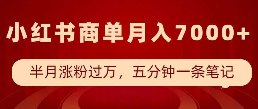 小红书商单最新玩法,半个月涨粉过万,五分钟一条笔记,月入7000+-润格副业网-每天分享热门副业赚钱项目