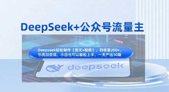 DeepSeek+公众号流量主，知识付费赛道价值变现，引流+变现全流程-润格副业网-每天分享热门副业赚钱项目