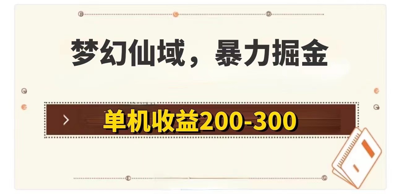 （11896期）梦幻仙域暴力掘金 单机200-300没有硬性要求-润格副业网-每天分享热门副业赚钱项目