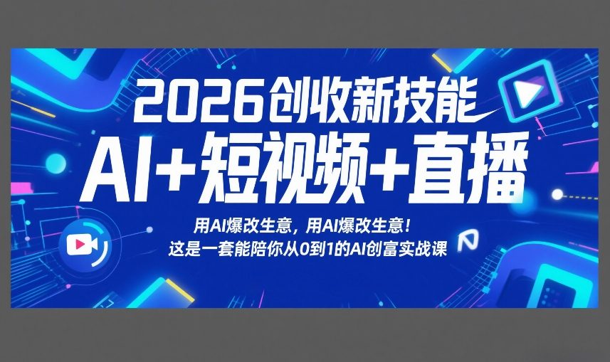 2026创收新技能AI+短视频+直播，用AI爆改生意，这是一套能陪你从0到1的AI创富实战课-润格副业网-每天分享热门副业赚钱项目