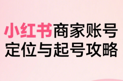 大晴老师·小红书电商全链路实战从定位到爆单(更新9月)-润格副业网-每天分享热门副业赚钱项目