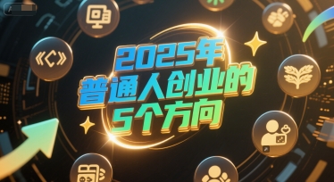 付费文章:2025年普通人创业的5个方向-润格副业网-每天分享热门副业赚钱项目