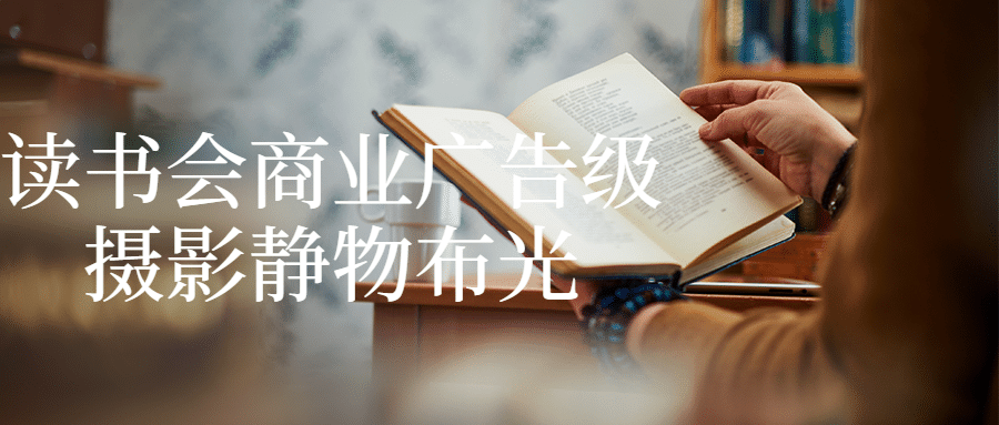 读书会商业广告级摄影静物布光-润格副业网-每天分享热门副业赚钱项目