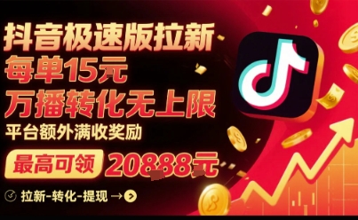 抖音极速版拉新,平台扶持力度大,每单15米,万播转化无上限,平台额外满收奖励-润格副业网-每天分享热门副业赚钱项目