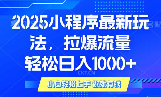 (14028期)2025年小程序最新玩法,流量直接拉爆,单日稳定变现1000+-润格副业网-每天分享热门副业赚钱项目