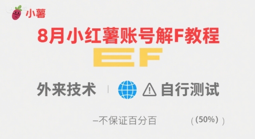 8月小红薯账号解封教程,外来技术,自行测试,不保证百分百-润格副业网-每天分享热门副业赚钱项目