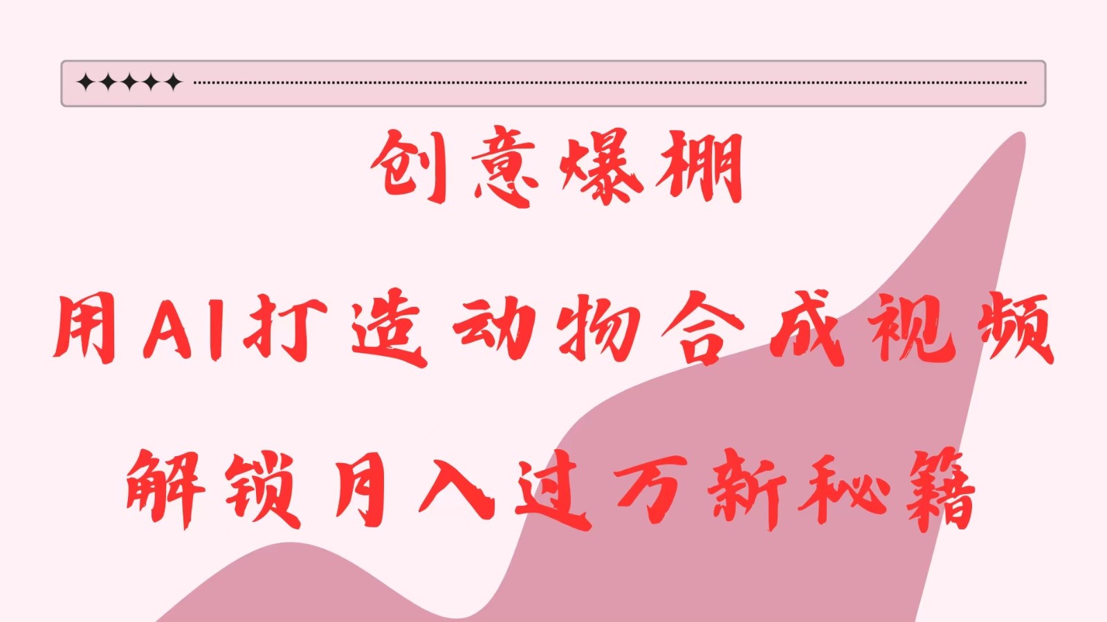创意爆棚，用AI打造动物合成视频，解锁月入过万新秘籍-润格副业网-每天分享热门副业赚钱项目