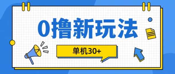 0撸项目新玩法,可批量操作,单机30+,有手机就行【揭秘】-润格副业网-每天分享热门副业赚钱项目