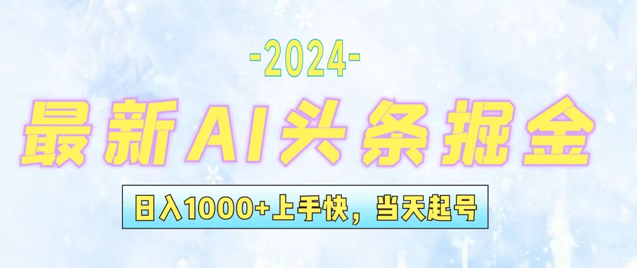 （12253期）今日头条最新暴力玩法，当天起号，第二天见收益，轻松日入1000+，小白…-润格副业网-每天分享热门副业赚钱项目