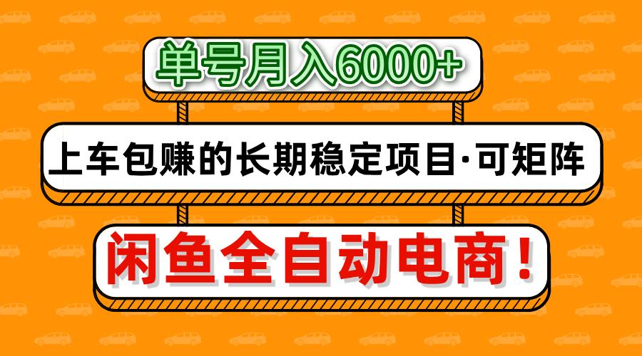 闲鱼全自动电商，月入6000+，上车包赚的长期稳定项目【可矩阵放大】-润格副业网-每天分享热门副业赚钱项目