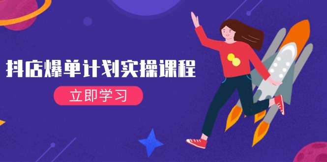 （14233期）抖店爆单计划实操课程，21天打爆小店，从基础到进阶，快速起店提升销量-润格副业网-每天分享热门副业赚钱项目