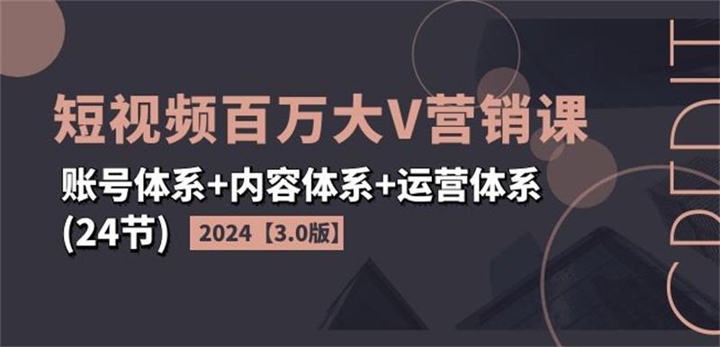 2024短视频百万大V营销课3.0版-润格副业网-每天分享热门副业赚钱项目