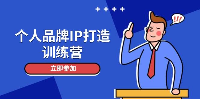 个人品牌IP打造训练营,打造人设吸粉话术,日增精准粉,玩转社群变现技巧-润格副业网-每天分享热门副业赚钱项目