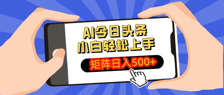 （14133期）AI今日头条最新玩法，小白轻松矩阵日入500+-润格副业网-每天分享热门副业赚钱项目