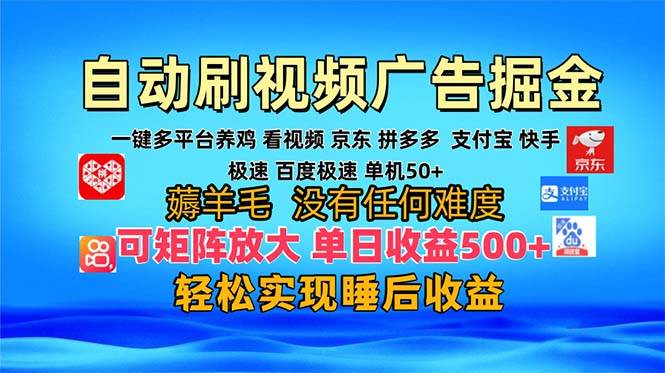 (13223期)多平台 自动看视频 广告掘金,当天变现,收益300+,可矩阵放大操作-润格副业网-每天分享热门副业赚钱项目
