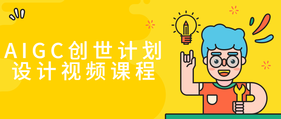 AIGC创世计划设计视频课程-润格副业网-每天分享热门副业赚钱项目