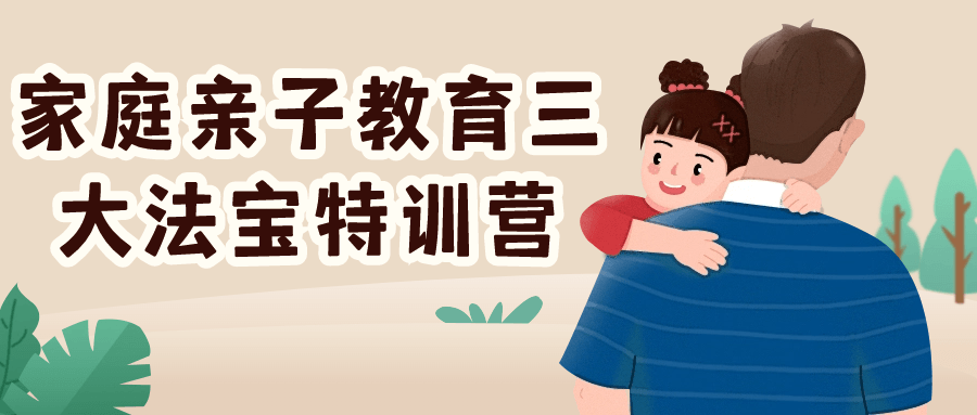 家庭亲子教育三大法宝特训营-润格副业网-每天分享热门副业赚钱项目