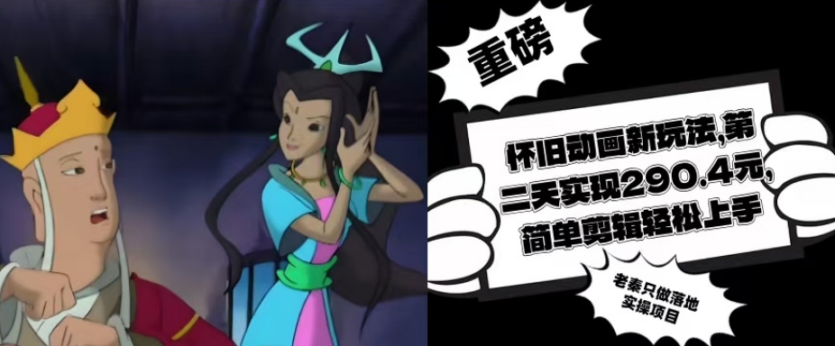 怀旧动画新玩法,第二天实现290.4元,简单剪辑轻松上手-图片1