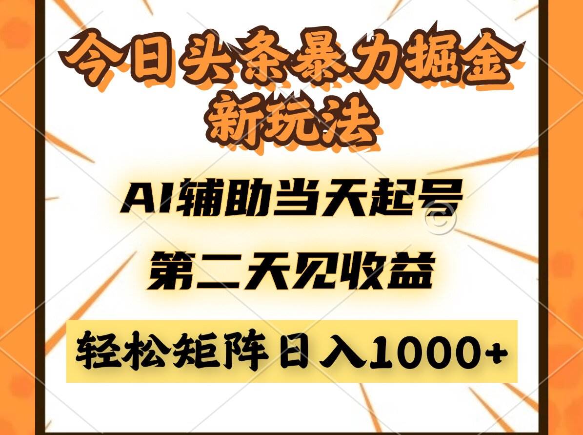 (14688期)今日头条暴利掘金新玩法,AI辅助当天起号,第二天见收益,轻松矩阵日入…-润格副业网-每天分享热门副业赚钱项目
