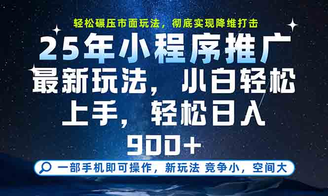 一部手机轻松月入20000+，25年最新小程序玩法教学，小白轻松上手-润格副业网-每天分享热门副业赚钱项目
