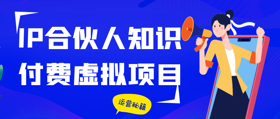 IP合伙人知识付费虚拟项目-润格副业网-每天分享热门副业赚钱项目