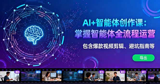（16244期）AI+智能体创作课：掌握智能体全流程运营。包含爆款视频剪辑、避坑指南等-润格副业网-每天分享热门副业赚钱项目