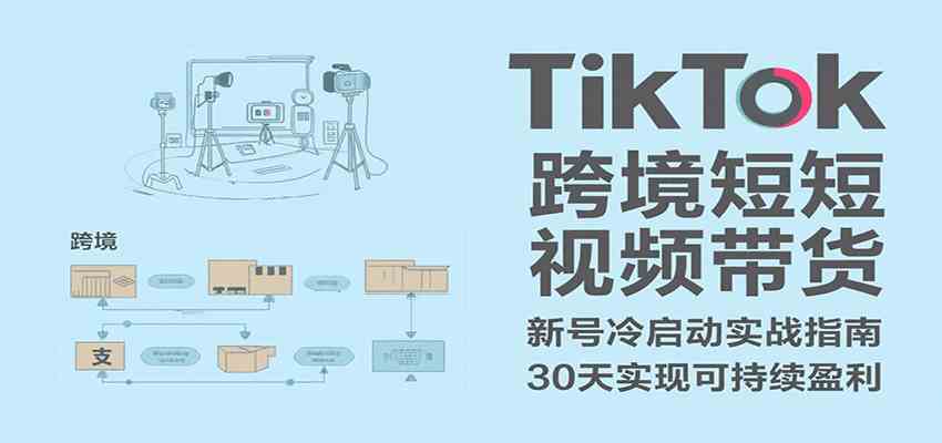TikTok跨境短视频带货，30天攻克新号冷启动、0-1实现跨境可持续盈利-润格副业网-每天分享热门副业赚钱项目