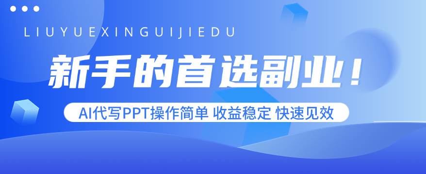 （15911期）新手的首选副业！AI代写PPT操作简单，收益稳定，快速见效-润格副业网-每天分享热门副业赚钱项目