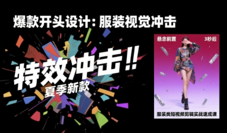 服装类短视频剪辑实战速成课，30天掌握算法适配剪辑术，完播率提升25%-润格副业网-每天分享热门副业赚钱项目